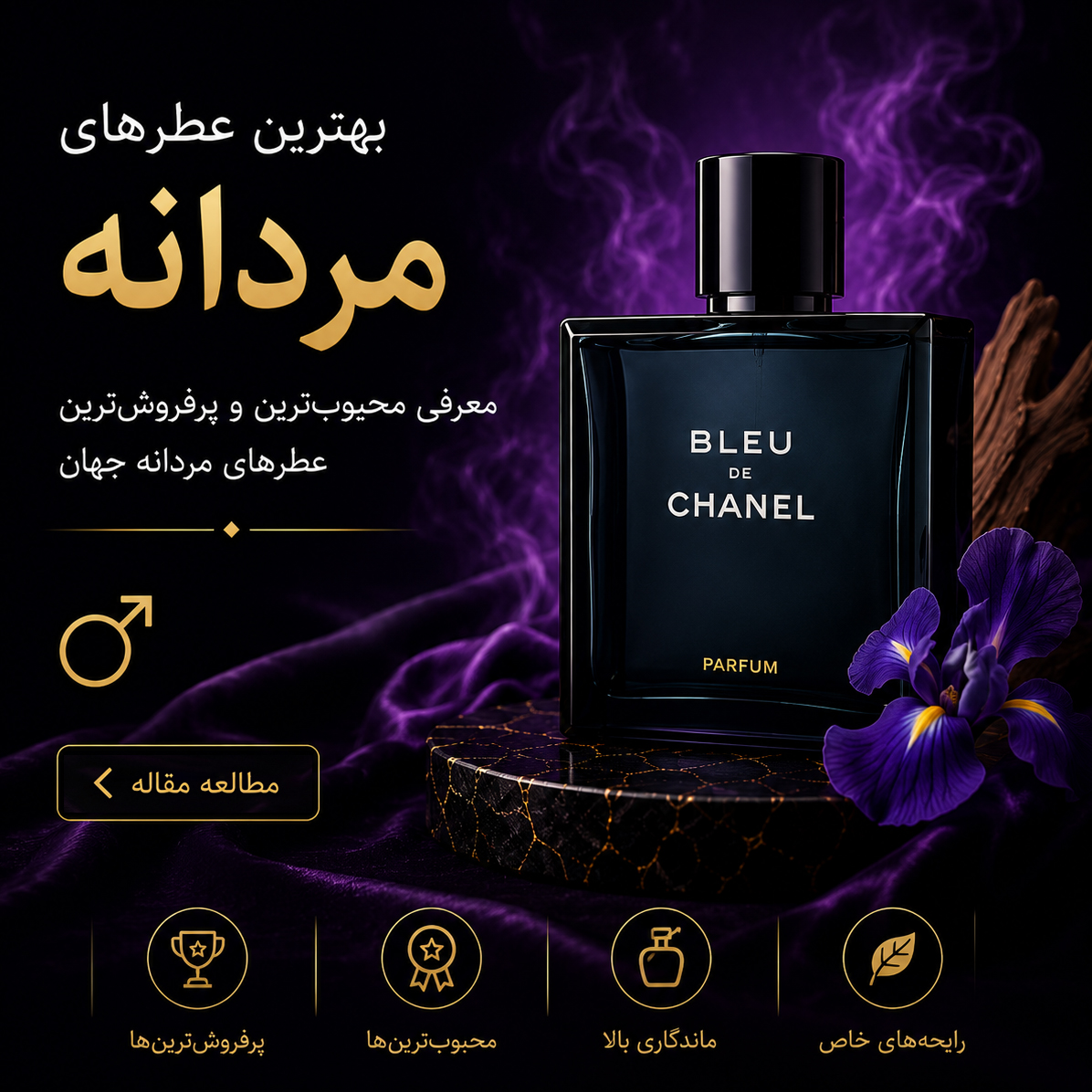 بهترین عطرهای مردانه